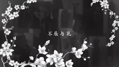 不屈与花 画像01